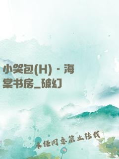 小哭包(H) - 海棠书房